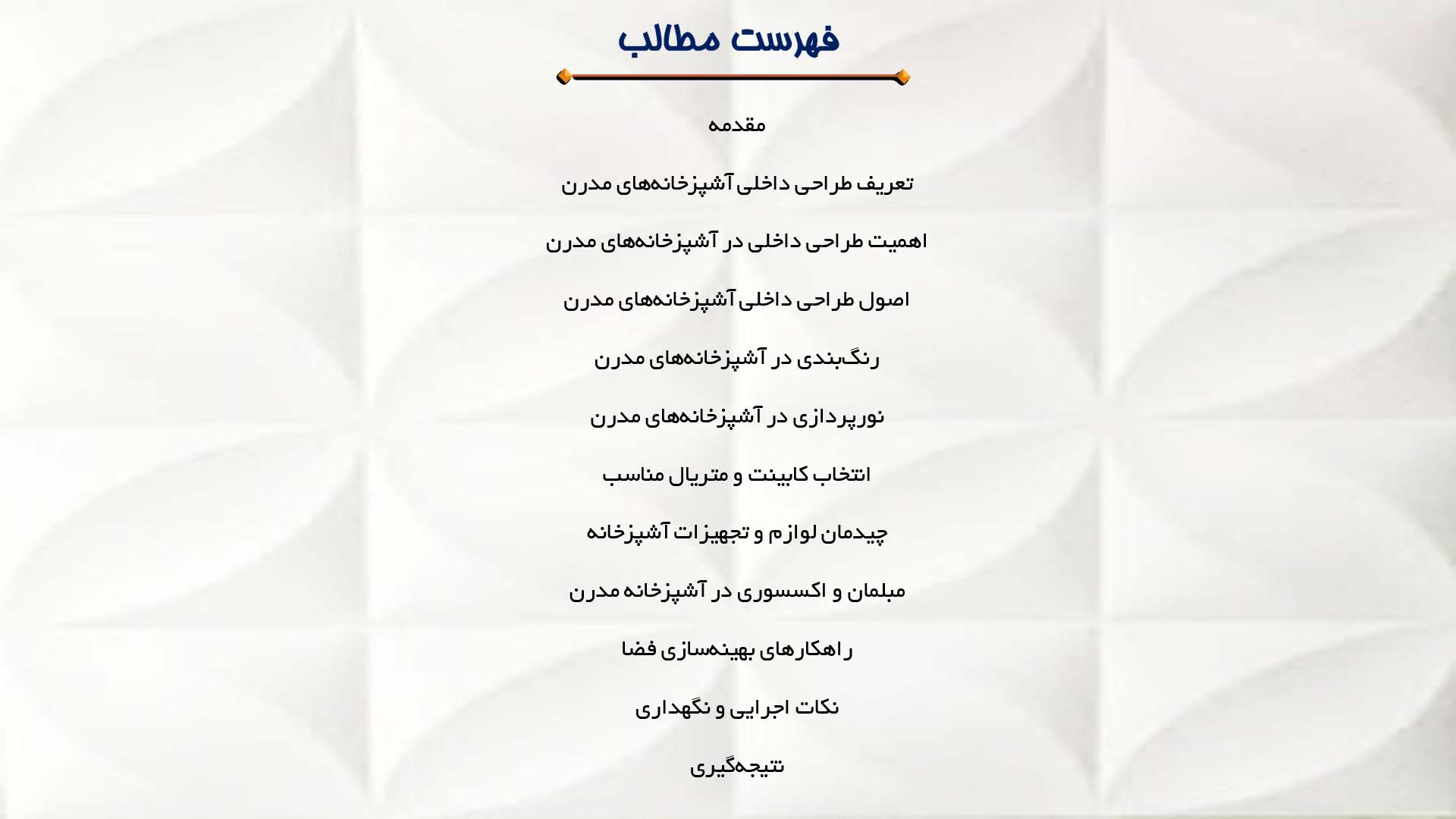 پاورپوینت در مورد طراحی داخلی آشپزخانه‌های مدرن